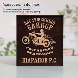 Именной подстаканник "Заслуженный Байкер" в футляре с гравировкой