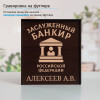 Именной подстаканник "Заслуженный Банкир" в футляре с гравировкой