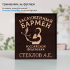 Именной подстаканник "Заслуженный Бармен" в футляре с гравировкой