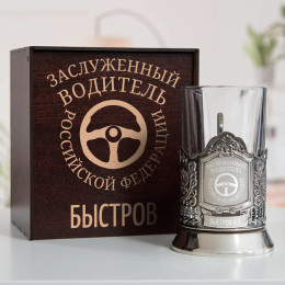 Именной подстаканник "Заслуженный Водитель" в футляре с гравировкой