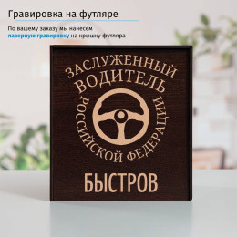Именной подстаканник "Заслуженный Водитель" в футляре с гравировкой