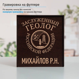 Именной подстаканник "Заслуженный Геолог" в футляре с гравировкой