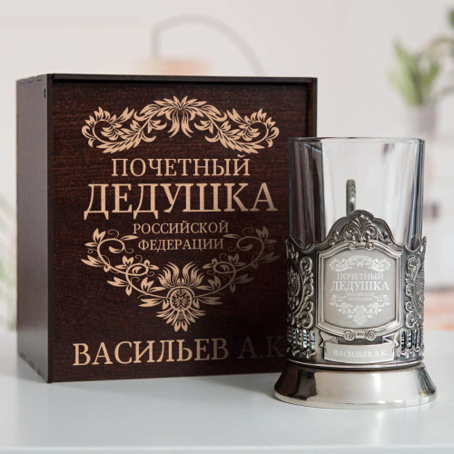 Именной подстаканник "Почетный Дедушка" в футляре с гравировкой
