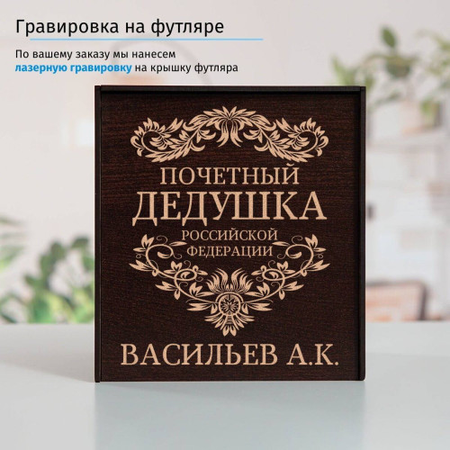 Именной подстаканник "Почетный Дедушка" в футляре с гравировкой