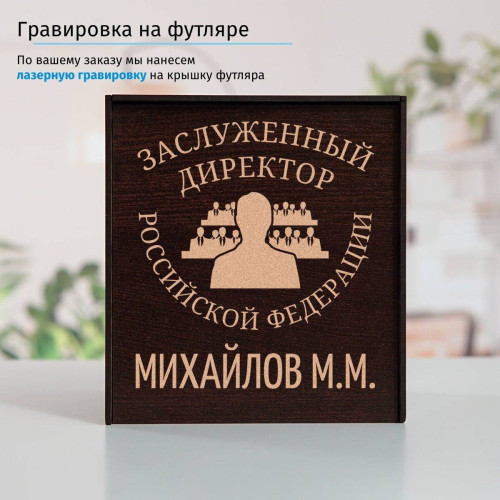 Именной подстаканник "Заслуженный Директор" в футляре с гравировкой