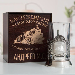 Именной подстаканник "Заслуженный Железнодорожник" в футляре с гравировкой