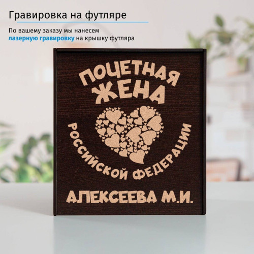 Именной подстаканник "Почетная Жена" в футляре с гравировкой