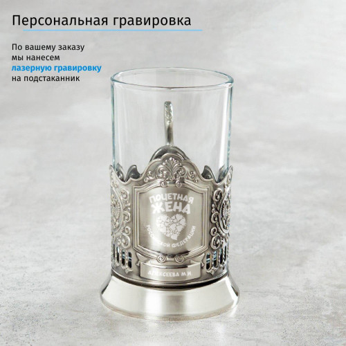 Именной подстаканник "Почетная Жена" в футляре с гравировкой