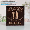 Именной подстаканник "Заслуженный Журналист" в футляре с гравировкой