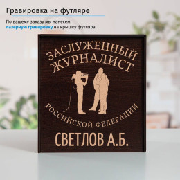 Именной подстаканник "Заслуженный Журналист" в футляре с гравировкой