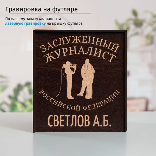 Именной подстаканник "Заслуженный Журналист" в футляре с гравировкой