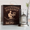 Именной подстаканник "Заслуженный Инженер" в футляре с гравировкой