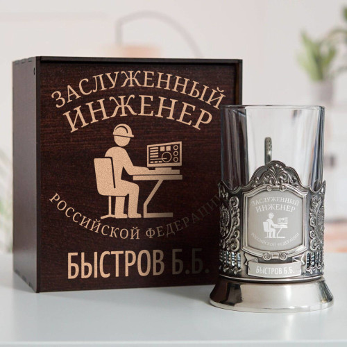 Именной подстаканник "Заслуженный Инженер" в футляре с гравировкой