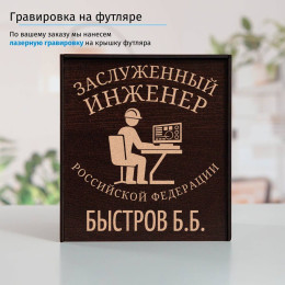 Именной подстаканник "Заслуженный Инженер" в футляре с гравировкой