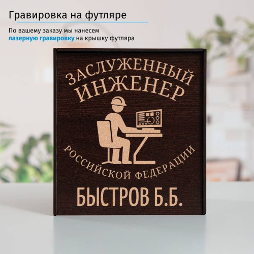 Именной подстаканник "Заслуженный Инженер" в футляре с гравировкой