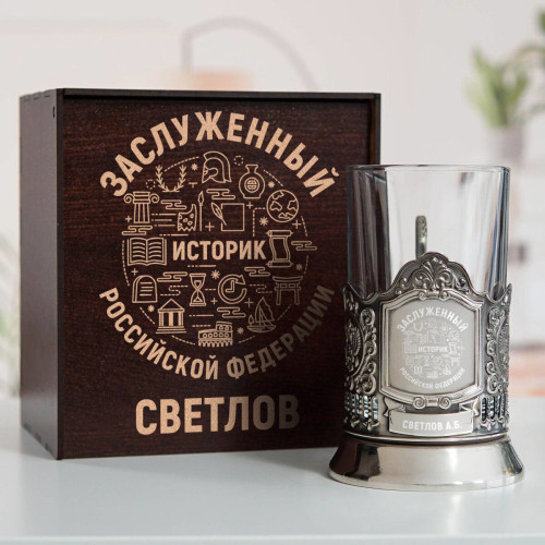 Именной подстаканник "Заслуженный Историк" в футляре с гравировкой