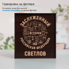 Именной подстаканник "Заслуженный Историк" в футляре с гравировкой