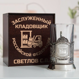 Именной подстаканник "Заслуженный Кладовщик" в футляре с гравировкой