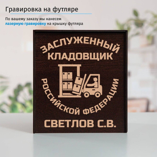 Именной подстаканник "Заслуженный Кладовщик" в футляре с гравировкой