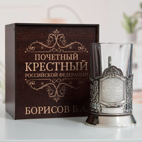 Именной подстаканник "Почетный Крестный" в футляре с гравировкой