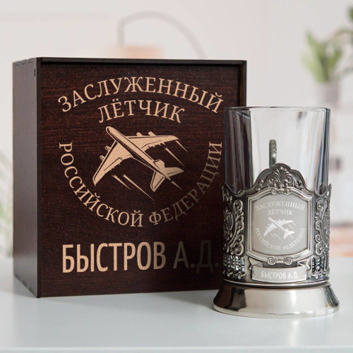 Именной подстаканник "Заслуженный Летчик" в футляре с гравировкой