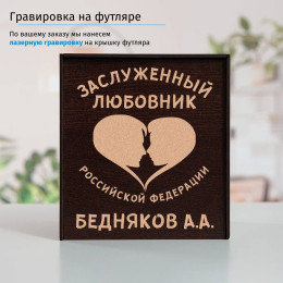 Именной подстаканник "Заслуженный Любовник" в футляре с гравировкой