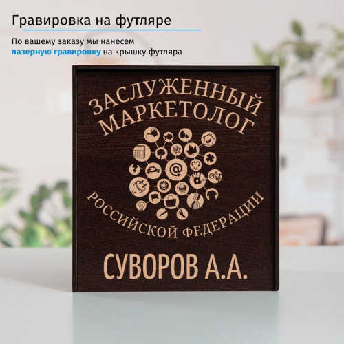 Именной подстаканник "Заслуженный Маркетолог" в футляре с гравировкой