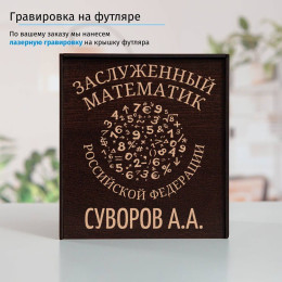 Именной подстаканник "Заслуженный Математик" в футляре с гравировкой