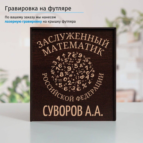 Именной подстаканник "Заслуженный Математик" в футляре с гравировкой