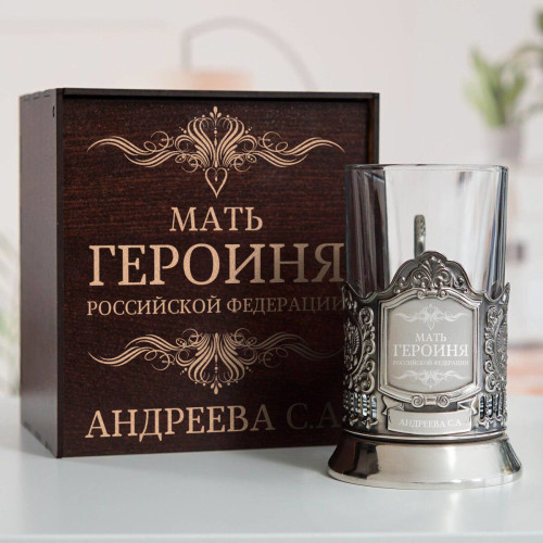 Именной подстаканник "Мать Героиня" в футляре с гравировкой