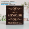 Именной подстаканник "Мать Героиня" в футляре с гравировкой