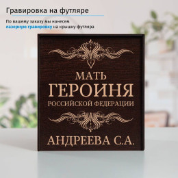 Именной подстаканник "Мать Героиня" в футляре с гравировкой