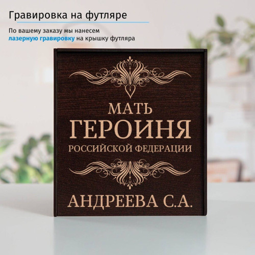 Именной подстаканник "Мать Героиня" в футляре с гравировкой