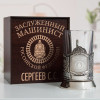 Именной подстаканник "Заслуженный Машинист" в футляре с гравировкой