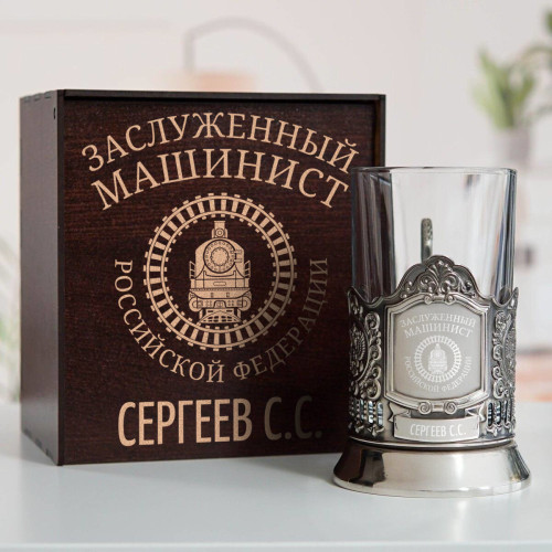 Именной подстаканник "Заслуженный Машинист" в футляре с гравировкой