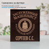 Именной подстаканник "Заслуженный Машинист" в футляре с гравировкой