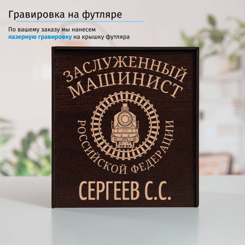 Именной подстаканник "Заслуженный Машинист" в футляре с гравировкой