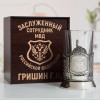 Именной подстаканник "Заслуженный сотрудник МВД" в футляре с гравировкой