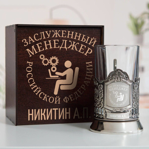 Именной подстаканник "Заслуженный Менеджер" в футляре с гравировкой