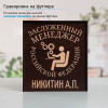 Именной подстаканник "Заслуженный Менеджер" в футляре с гравировкой