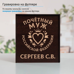 Именной подстаканник "Почетный Муж" в футляре с гравировкой