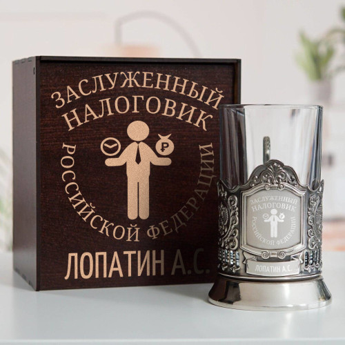 Именной подстаканник "Заслуженный Налоговик" в футляре с гравировкой