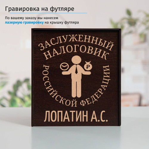 Именной подстаканник "Заслуженный Налоговик" в футляре с гравировкой