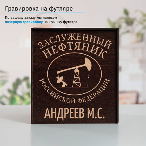 Именной подстаканник "Заслуженный Нефтяник" в футляре с гравировкой