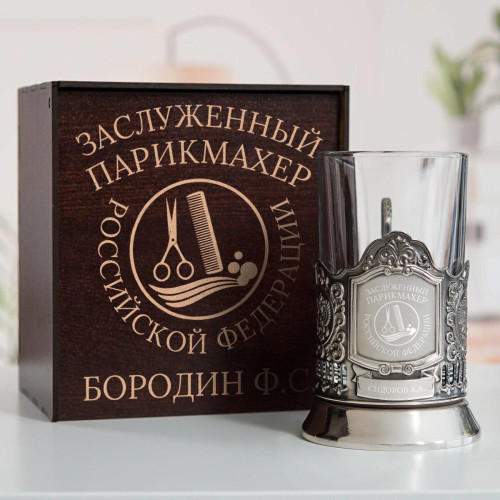 Именной подстаканник "Заслуженный Парикмахер" в футляре с гравировкой