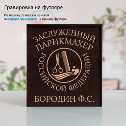 Именной подстаканник "Заслуженный Парикмахер" в футляре с гравировкой