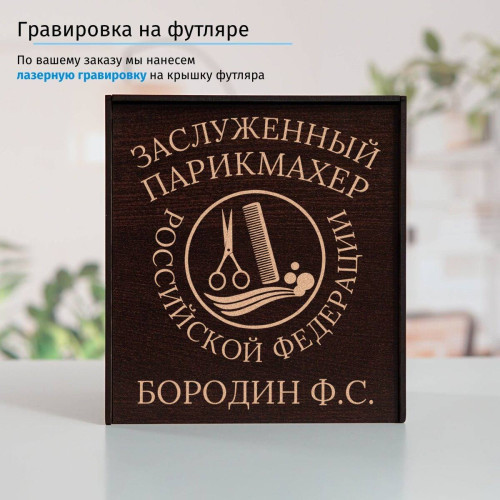 Именной подстаканник "Заслуженный Парикмахер" в футляре с гравировкой