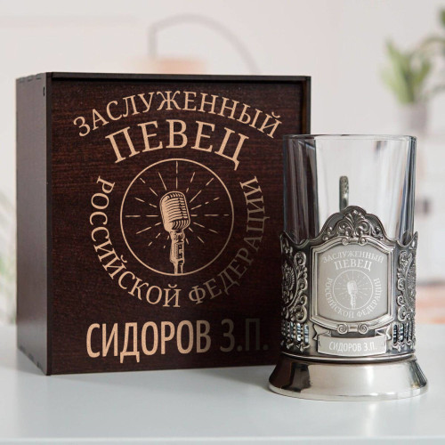 Именной подстаканник "Заслуженный Певец" в футляре с гравировкой