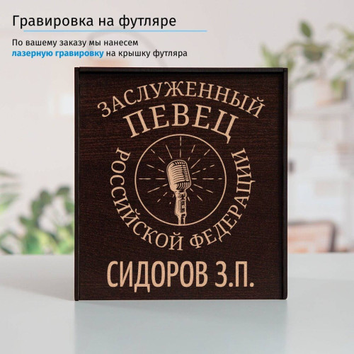 Именной подстаканник "Заслуженный Певец" в футляре с гравировкой