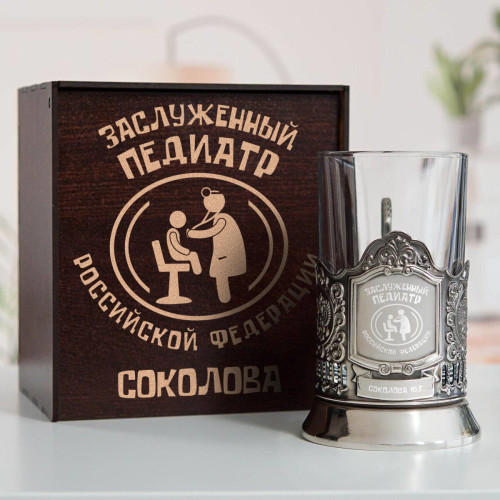 Именной подстаканник "Заслуженный Педиатр" в футляре с гравировкой